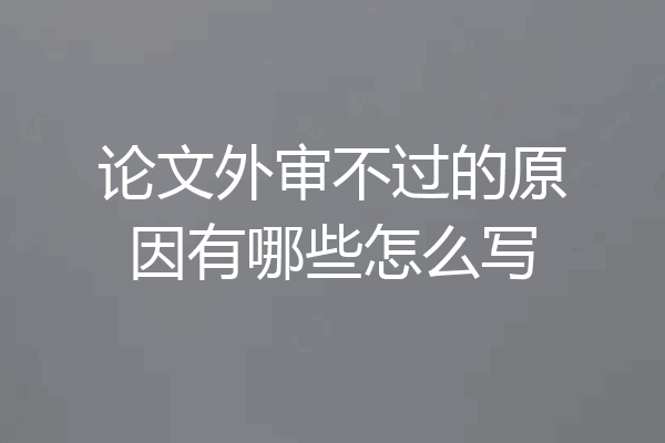 论文外审不过的原因有哪些怎么写