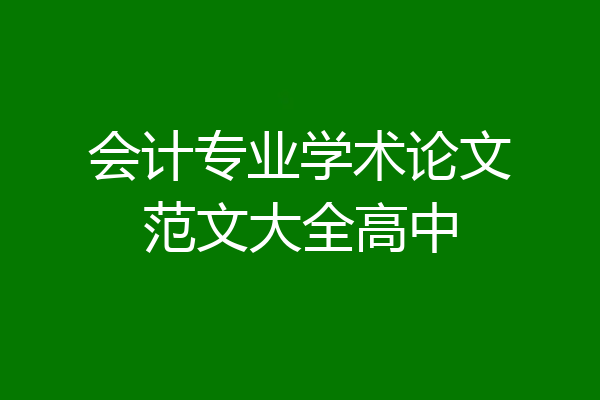 会计专业学术论文范文大全高中