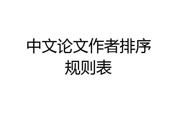 中文论文作者排序规则表