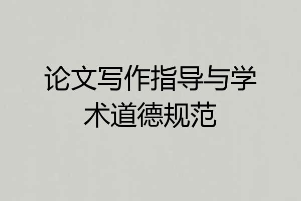 论文写作指导与学术道德规范