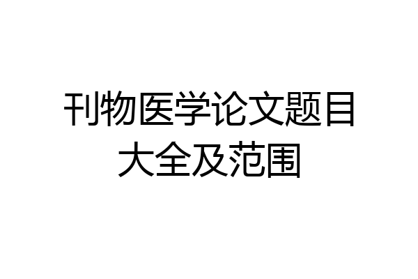 刊物医学论文题目大全及范围