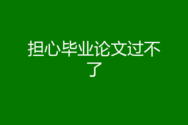 担心毕业论文过不了