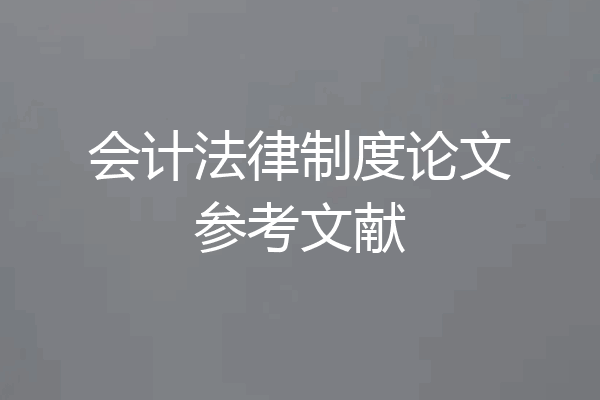 会计法律制度论文参考文献