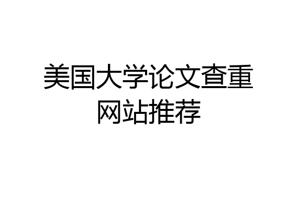 美国大学论文查重网站推荐