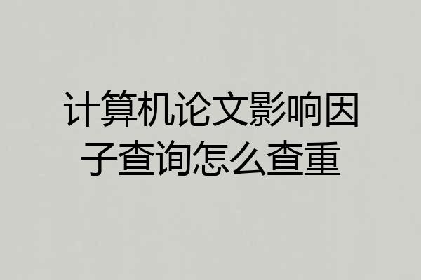 计算机论文影响因子查询怎么查重
