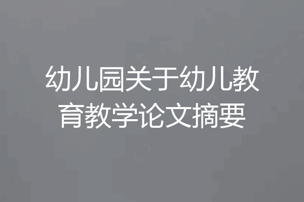 幼儿园关于幼儿教育教学论文摘要