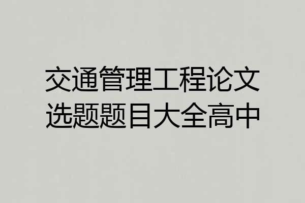 交通管理工程论文选题题目大全高中