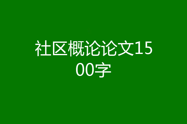 社区概论论文1500字