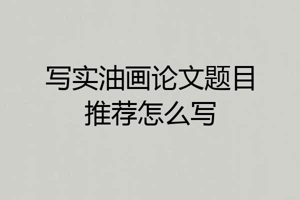 写实油画论文题目推荐怎么写