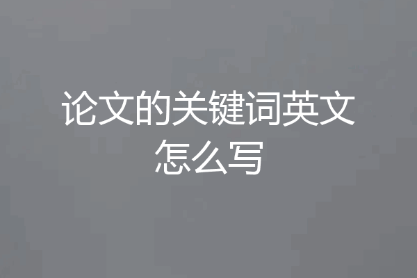 论文的关键词英文怎么写