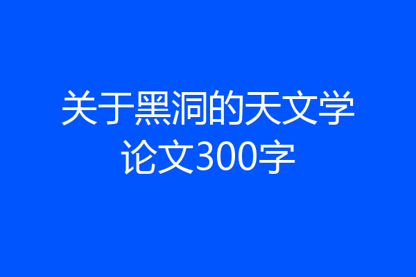 关于黑洞的天文学论文300字