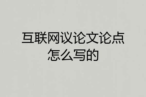 互联网议论文论点怎么写的