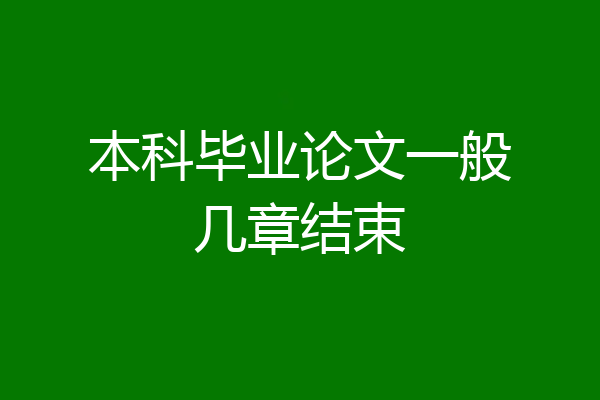 本科毕业论文一般几章结束