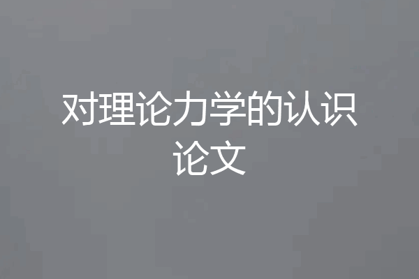 对理论力学的认识论文