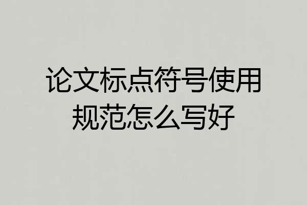 论文标点符号使用规范怎么写好