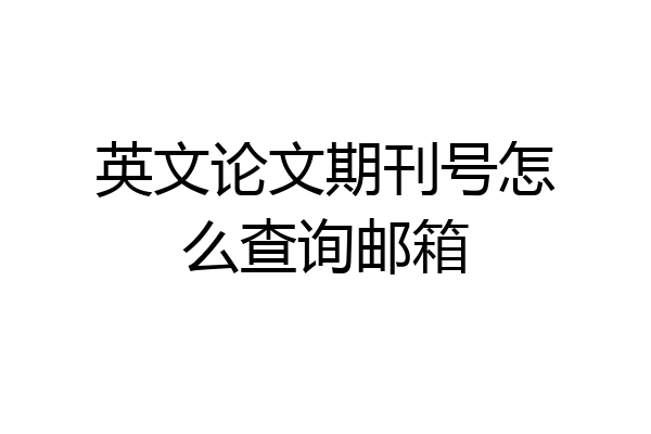 英文论文期刊号怎么查询邮箱