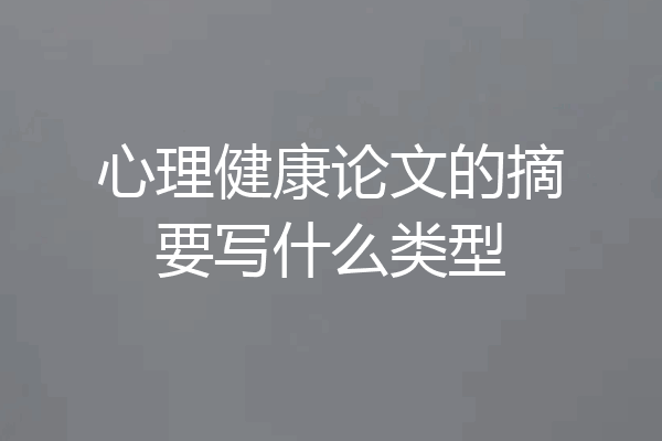 心理健康论文的摘要写什么类型