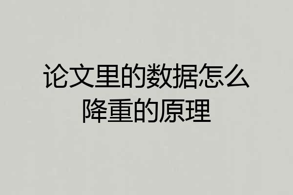论文里的数据怎么降重的原理