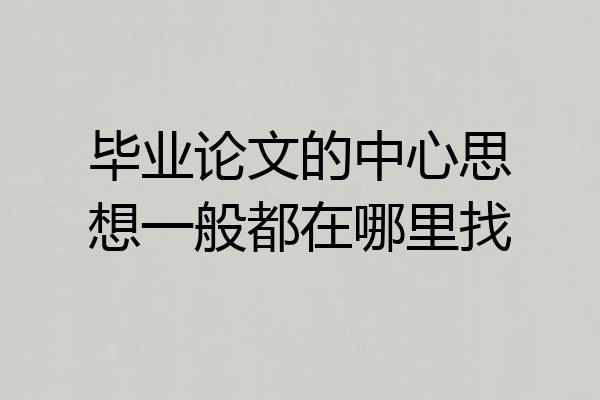 毕业论文的中心思想一般都在哪里找