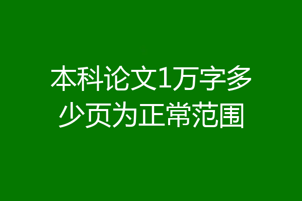 本科论文1万字多少页为正常范围