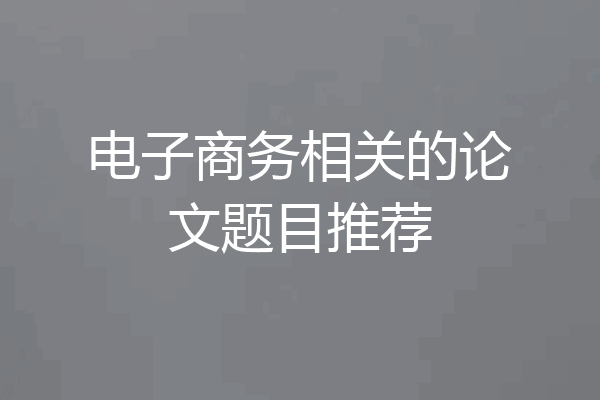 电子商务相关的论文题目推荐