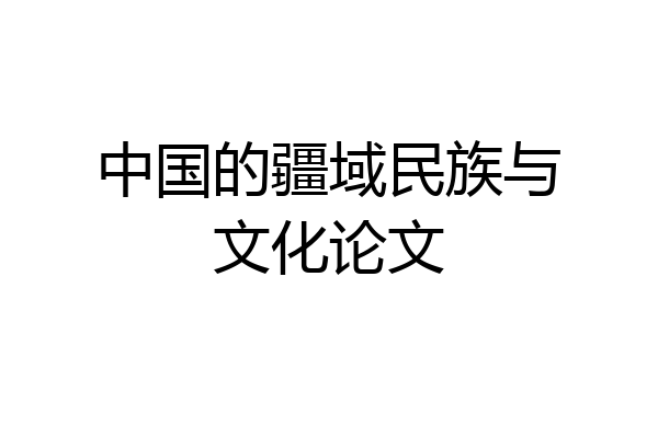 中国的疆域民族与文化论文