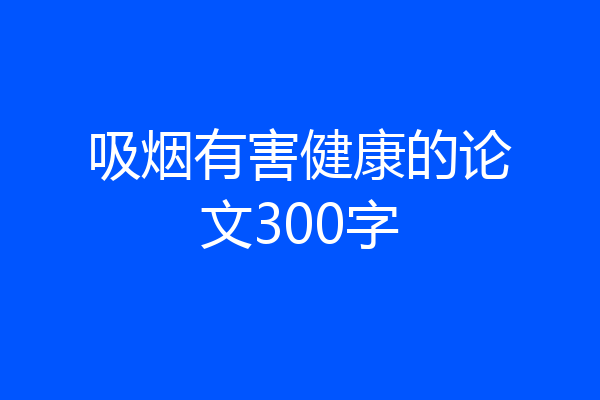 吸烟有害健康的论文300字