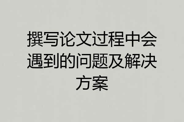 撰写论文过程中会遇到的问题及解决方案