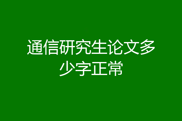通信研究生论文多少字正常