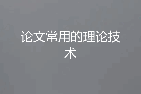 论文常用的理论技术