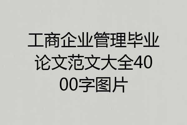 工商企业管理毕业论文范文大全4000字图片