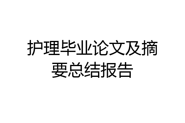 护理毕业论文及摘要总结报告