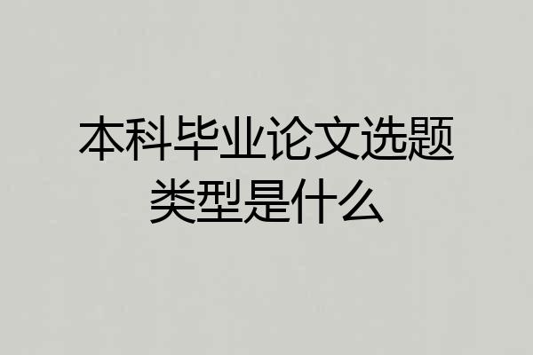 本科毕业论文选题类型是什么