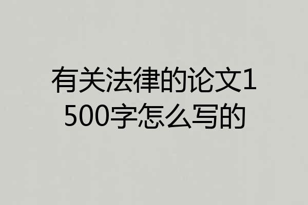 有关法律的论文1500字怎么写的
