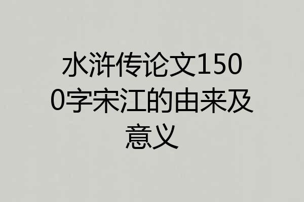 水浒传论文1500字宋江的由来及意义