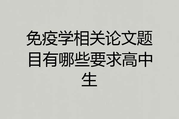免疫学相关论文题目有哪些要求高中生