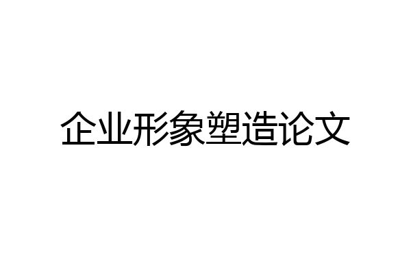 企业形象塑造论文