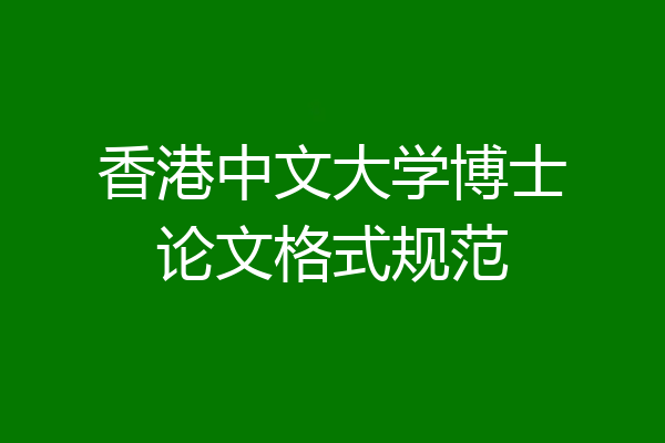 香港中文大学博士论文格式规范