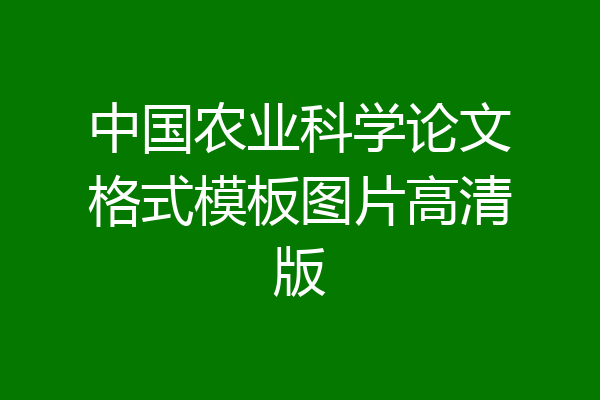 中国农业科学论文格式模板图片高清版
