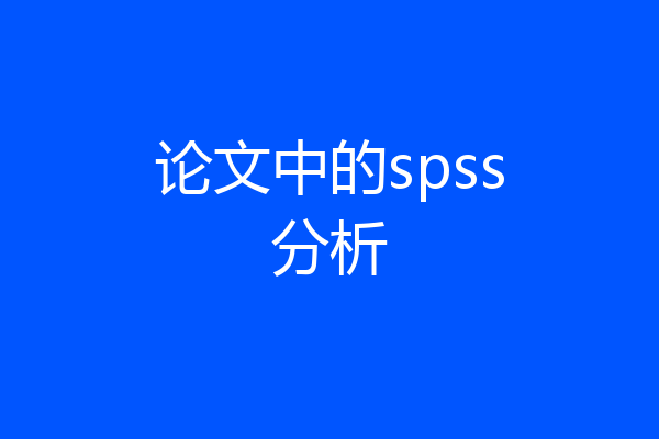 论文中的spss分析