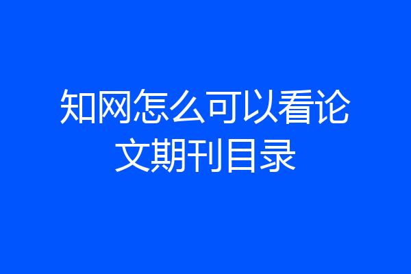 知网怎么可以看论文期刊目录