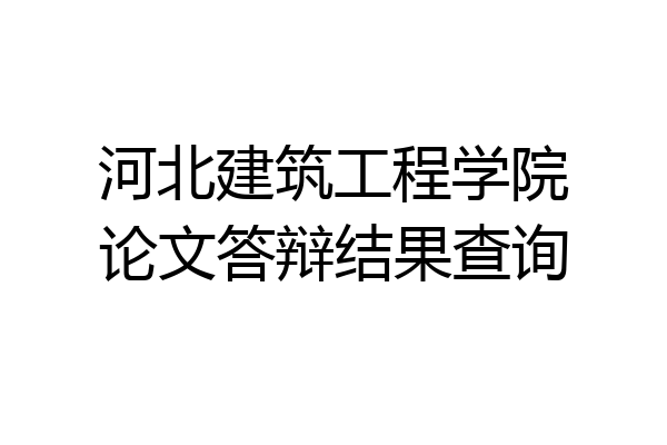河北建筑工程学院论文答辩结果查询