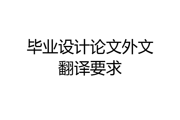 毕业设计论文外文翻译要求