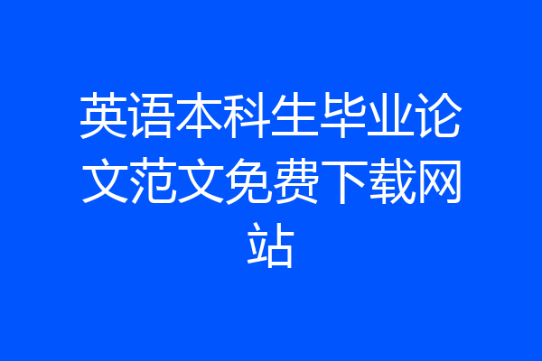 英语本科生毕业论文范文免费下载网站