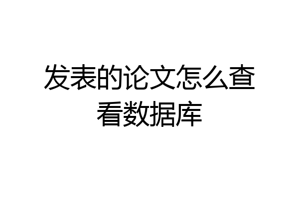 发表的论文怎么查看数据库