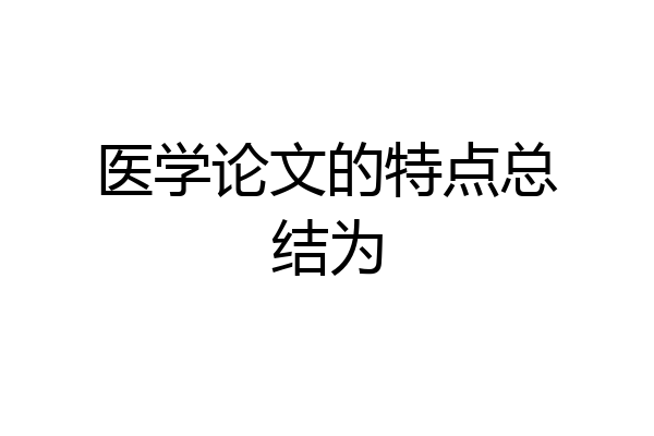 医学论文的特点总结为
