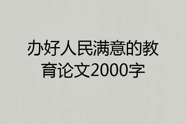 办好人民满意的教育论文2000字