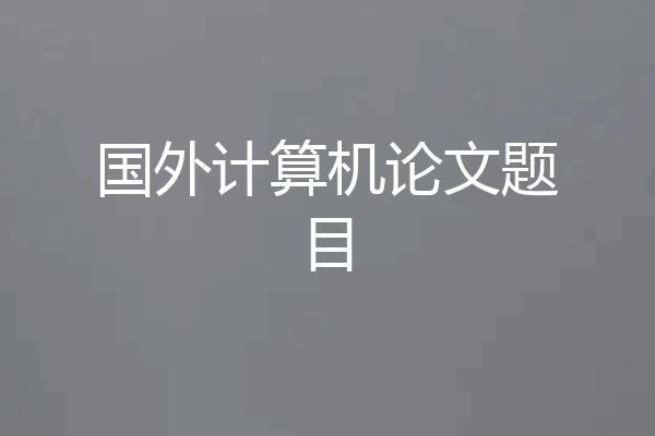 国外计算机论文题目