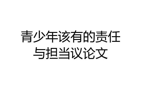青少年该有的责任与担当议论文