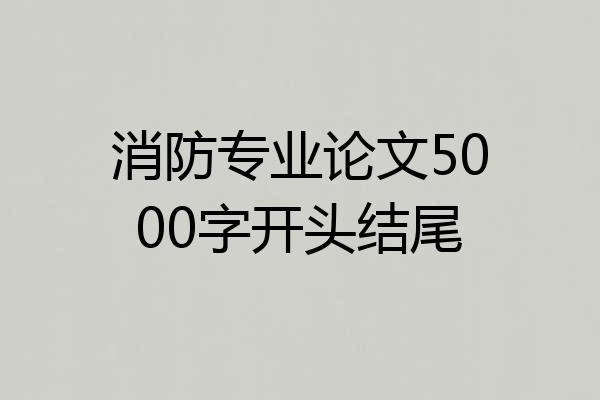 消防专业论文5000字开头结尾